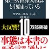 我々はすでに第三次世界大戦に突入した／『第三次世界大戦はもう始まっている』エマニュエル・トッド