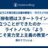 坂柳有栖はスタートラインに立つことができたのか――ライトノベル『ようこそ実力至上主義の教室へ　２年生編１１』初見感想