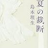 読書感想文（夏の裁断　島本理生）