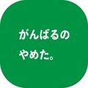がんばるのやめた。