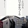 坂口恭平 著『モバイルハウス  三万円で家をつくる』より。誤魔化さない生き方を🎵