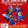 今スーパーロボット大戦COMPACT パーフェクトガイドという攻略本にとんでもないことが起こっている？