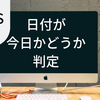 【JavaScript】その日付が今日かどうか判定