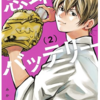 【12/2】野球漫画の変遷！！
