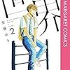 『町田くんの世界 2』 (マーガレットコミックス)紙版読了