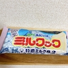 【実食レポ】ミルクック-特濃ミルク8.2（竹下製菓）を食べてみました。