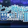 ようやく気づいた恋心。　とある魔術の禁書目録Ⅲ ♯9