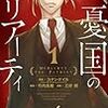 10月7日は「ミステリー記念日」。なので「憂国のモリアーティ」とか過去記事を紹介しておくか