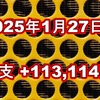 2025年1月27日週の収支は  +113,114円