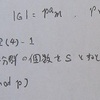 シローの定理(4)-1に取り掛かる。と言ってもこれを書いてる時点で終わってるんだけどね。