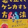 妻と正しくケンカする方法　	小林美智子 著