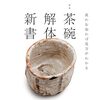 なごみ 　2025年02月号　茶碗解体新書／萩焼ニューエイジ