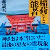 お稲荷さんと霊能者文庫化