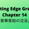 #33　Cutting Edge Green (カッティングエッジ グリーン) 和訳 Chapter 14「豪華客船の沈没」