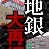 地方銀行の統合