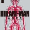 4年間の沈黙を経てついに「殺し屋１」の山本英夫先生が完全復活！「HIKARI-MAN」の１巻が発売ですよ!!
