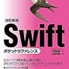 【書評】[改訂新版]Swiftポケットリファレンス( @yyamada )　