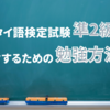 実用タイ語検定試験準2級｜合格するためのおすすめの勉強方法とテキスト