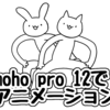 【Moho】MohoPro12お役立ちリンク