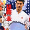 錦織選手残念ながらジョコビッチ選手に敗れる（ATPファイナル）