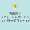 映画館でポップコーンが余ったら？食べきれない時の賢い保存とテイクアウト術