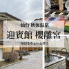 秋保温泉『迎賓館 櫻離宮』三世代旅行レポ｜全室露天風呂付き客室で祖父母も子どもも喜ぶ理由を徹底レビュー