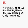 7月28日発売　嵐のライブ　アラフェス 2020 at 国立競技場