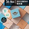 『世界一わかりやすい3ds Max - 操作と3DCG制作の教科書』 奥村優子／石田龍樹／IKIF＋