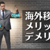 【海外移住】海外に住むメリットとデメリットを在住歴10年以上の３か国移住経験者が解説