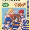 ドラゴンマスター シルク 公式ガイドブックを持っている人に  大至急読んで欲しい記事