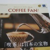 「珈琲ふぁん」が来る（COFFEE FAN）