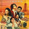 映画【ALWAYS 三丁目の夕日】明日だって明後日だって50年先だってずっと名言だよ！ベストワードレビュー！