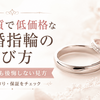 高品質で低価格な結婚指輪の選び方｜安くても後悔しない見方