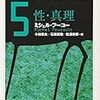 '10読書日記65冊目　『フーコー・コレクション５　性・真理』フーコー