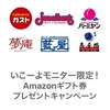 期間限定！レシートでアマギフが当たる！