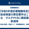 【令和8年度診療報酬改定】感染症検査の算定要件はこう変わる｜マルチPCRに施設基準が新適用