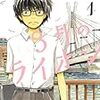 【マンガ】3月のライオン ★★★★☆ 1～12巻まで一気に読んでみて