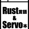 冬コミ（C85）三日目にRustの同人誌を出します