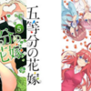 【五等分の花嫁】ラストは四葉と結ばれるという話【ネタバレ】