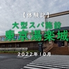 【旅行記】総工費24億円！バブル期を彷彿させる超リッチな温泉スパ「東京湯楽城」に行ってきた。露天風呂、ロウリュサウナ、コスパ良きサ飯も！幻想的なプロジェクションマッピング、壮大な噴水ショー！