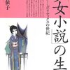 吉屋信子の従軍記とその周りの議論に注目〜久米依子『「少女小説」の生成: ジェンダー・ポリティクスの世紀』(青弓社、2013)