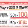 【朗報】PayPay上限100万円になる。PayPayカードユーザーは限度額まで利用可能に