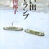 向田邦子さん「思い出トランプ」