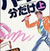 「ハーフな分だけ」全２巻　星里もちる著　