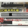 KOKUYO リサーチラボペンの特徴と、他社ペンと耐アルコール性などを比較する