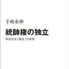 「統帥権の独立」を読んだ