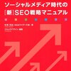 WordPressで加速させる！ソーシャルメディア時代の［新］SEO戦略マニュアル