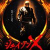 「ジェイソンX 13日の金曜日」（JASON X）のジェイソンをエイリアンに置き換えても成り立つ件