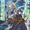 竜王様の最強国家戦略　～竜姫を従えた元王子はスキル【竜王】の力で反旗を翻す～２