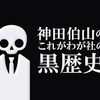 【歴史】感想：NHK番組「神田伯山の　これがわが社の黒歴史」第１１回（最終回）「凸版印刷　泡沫（うたかた）の平成メタバース」(2023年9月20日(水)放送)